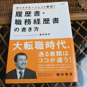 ☆履歴書・職務経歴書の書き方　定価1100円　細井智彦　高橋書店☆