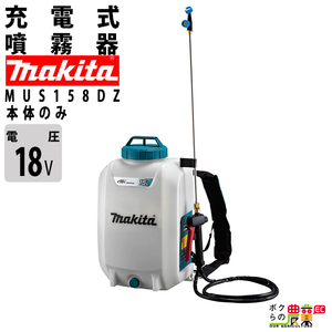 マキタ 電動噴霧器 充電式噴霧器 噴霧器 MUS158DZ バッテリー 背負い式 18V 本体のみ バッテリー・充電器別売 15Lタンク 噴霧 防除 除草