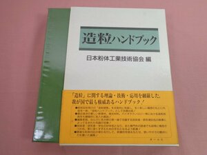 『 造粒ハンドブック 』 日本紛体工業技術協会 オーム社
