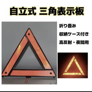 【夜間タイプ】三角表示板　収納ケース付き　自立式　コンパクト　折り畳み