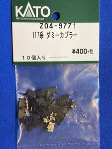 KATO　ASSYパーツ　Z04-9771　117系　ダミーカプラー　　未使用品　　バラ売り1個単位