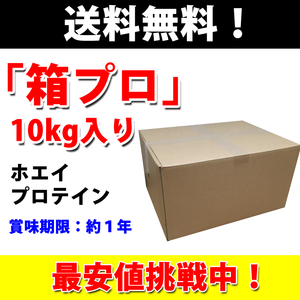 国内製造★送料無料★ホエイプロテイン10kg★たんぱく含有率82%★WPC100★無添加無加工★最安値挑戦中！ホエイ 10kg