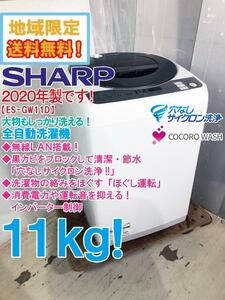 ★地域限定送料無料★2020年製★極上超美品 中古★SHARP 11kg AIでスマートお洗濯！穴なし槽 インバータ 洗濯機【ES-GW11D-S】DAWS