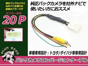 メール便送料無料 ブーン M700S/M710S バックカメラアダプター RCA026T互換品 純正ナビ → 市販ナビ カメラ変換