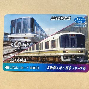 【使用済】 Jスルーカード JR西日本 大阪駅を走る列車シリーズ 223系新快速 221系快速