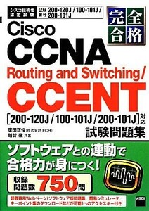 Ｃｉｓｃｏ　ＣＣＮＡ　Ｒｏｕｔｉｎｇ　ａｎｄ　Ｓｗｉｔｃｈｉｎｇ／ＣＣＥＮＴ／廣田正俊(著者),越智徹(著者)