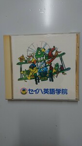 セイハ英語学院 CD