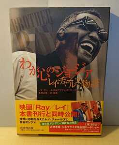 『単行本』わが心のジョージア レイチャールズ物語 2005年1月発行初版 帯付き