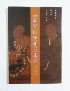 『高野山金剛三昧院』 図録 検索）源頼朝 北条政子 真言密教 安達景盛 廻心房真空 鎌倉殿 国宝多宝塔造立８００年記念 古文書