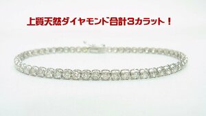 上質天然ダイヤモンド 合計3ct プラチナ製 ブレスレット 卸価格 商品動画あり 送料出品者負担