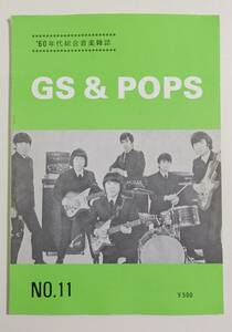 『GS&POPS No.11』60年代総合音楽雑誌 昭和61年 シャープファイブ ブルーコメッツ 沢田研二 ワイルドワンズ
