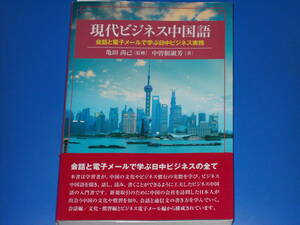 現代ビジネス中国語★会話と電子メールで学ぶ日中ビジネス実務★中曽根 淑芳 (著)★亀田 尚己 (監修)★株式会社 文眞堂★帯付★