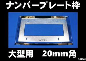 大型用20角ナンバー枠　ナンバープレート枠