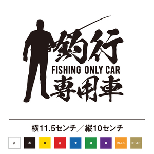 【釣りステッカー】釣り用の車に是非！　釣行専用車