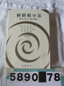 b5890　経路積分法 量子力学から場の理論へ　M.S.スワンソン 吉岡書店