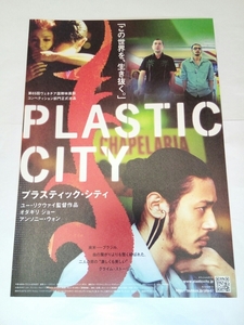 即決☆送料無料☆ダンボール補強・防水対策発送☆PLASTIC CITY☆プラスティックシティ☆チラシ☆1枚☆オダギリジョー☆アンソニー・ウォン