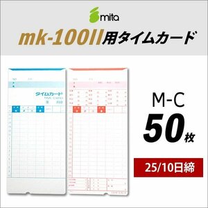●送料無料 mita 電子タイムレコーダー mk-100II用 タイムカード M-C 50枚入 《 25/10日締 》 ネコポス