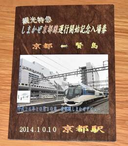 【GWスペシャル】近鉄 しまかぜ京都線 運行開始記念入場券 冊子仕様 20114.10.10デビュー B型硬券11枚 伊勢市 宇治山田 大和八木 鵜方 他