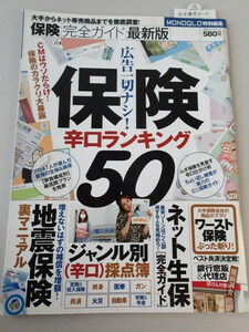 保険完全ガイド最新版「 保険辛口ランキング50」モノクロ特別編集★ワースト保険ぶった斬り★地震保険裏マニュアル