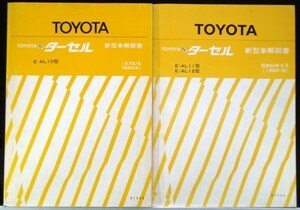 トヨタ TERCEL E-AL10 新型車解説書 + 追補版