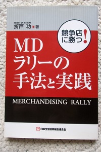 競争店に勝つ！ＭＤラリーの手法と実践 競争店に勝つ！(日本生活協同組合) 折戸 功