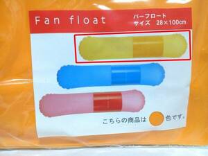 ファンフロート バーフロート イエロー 28×100cm 定価2,520円