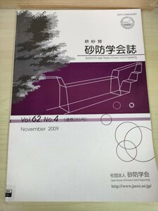 新砂防 砂防学会誌 2009 Vol.62 Vol.4/中山間地域と災害時要援護者施設の土砂災害被害の防止軽減/土砂災害発生時における避難行動/B3227270