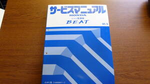 ホンダ　ビート　サービスマニュアル　シャシ整備編　91-5　送料無料です。