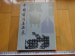 Rarebookkyoto　中国書法名品展　1988年　中華書店　黄道周　王文治　文微明