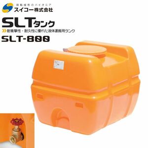 スイコー スーパーローリータンク800L SLT-800 オレンジ 運搬 散水 防除 [個人様宅配送不可]