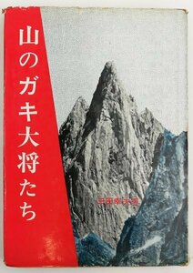 ●三田幸夫／『山のガキ大将たち』二玄社発行・再版・1962年