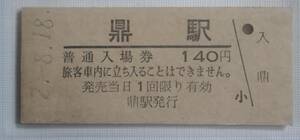 鼎駅 140円 硬券入場券▽ B型硬券 平成2年 ☆　JR東海 飯田線