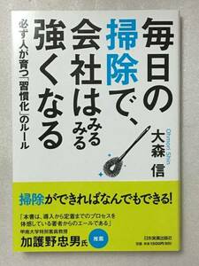 毎日の掃除で、会社はみるみる強くなる 大森 信