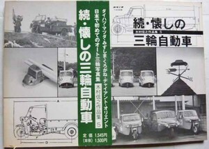 【即決】続・懐かしの三輪自動車　木村信之作品集 5　　平成5年