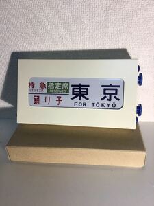 185系　ミニチュア方向幕　赤い電車　踊り子　湘南ライナー　ジャンク