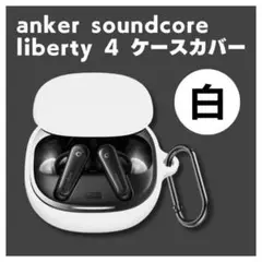 anker soundcore liberty 4 ケースカバー 白 傷防止