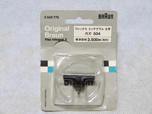 新品 BRAUN 内刃 504 フレックス インテグラル 3 用　ブラウン BS 5550 / 5530 / 5515 / 5510 / 5616 / 5315 用 送料120円