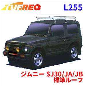 ジムニー SJ30/JA/JB 標準ルーフ ルーフキャリア L255 タフレック TUFREQ キャリア