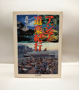 『アジア道楽紀行』森枝卓士★贅沢旅【文庫本】オリエント急行/海のリゾート/クルージング/ジャングル/コテージ/バリ/美食旅/ビラ/豪華客船