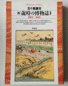 新・歳時の博物誌 1＜平凡社ライブラリー＞／五十嵐謙吉 著