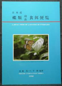 【超希少】【美品】古本　日本産蝶類幼虫食餌便覧　編著：遠藤茂、仁平勲　グループ多摩虫