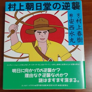 村上朝日堂の逆襲 単行本 村上春樹 安西水丸 初版 帯付き 朝日出版社