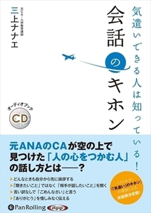 気遣いできる人は知っている！　会話のキホン / 三上 ナナエ (オーディオブックCD) 9784775986486-PAN