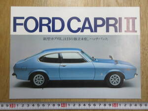 58）『フォード　旧カタログ　日本語版　CAPRIⅡ』　検近鉄モータスニューエンパイヤモーターニュージャパンモータ