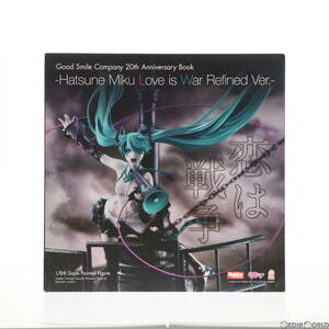 【中古】[FIG]グッスマ 20th Anniversary Book -初音ミク 恋は戦争 Refine Ver.- キャラクター・ボーカル・シリーズ01 初音ミク 1/8 完成品