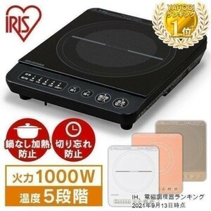 IHクッキングヒーター 卓上 1000W 工事不要 IHコンロ 一口 1口 鍋 焼肉 ミニ IH調理器 電磁調理器 一人暮らし IHK-T38-B IHK-T36-W YBD376