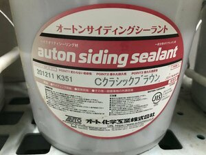 04-11-215 ◎AL【小】 未使用品　オートンサイディングシーラント 業務用 内容量6L 工事用材料 シーリング材 Cクラシックブラウン