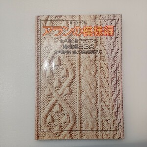 zaa-543♪アランの模様編 　全点編み目グラフ付　模様編み83点　 日本ヴォーグ社. (1985/12/20)