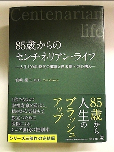 85歳からのセンチネリアン・ライフ ー人生100年時代の健康と終末期への心構えー 単行本