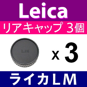 L3● ライカ LM 用 ● リアキャップ ● 3個セット ● 互換品【検: Leica VM ZM M M10 M9 M8 M7 M6 MP レンズ 脹LM 】